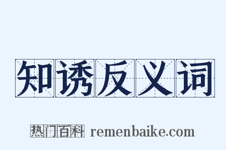 知诱反义词是什么意思的图片